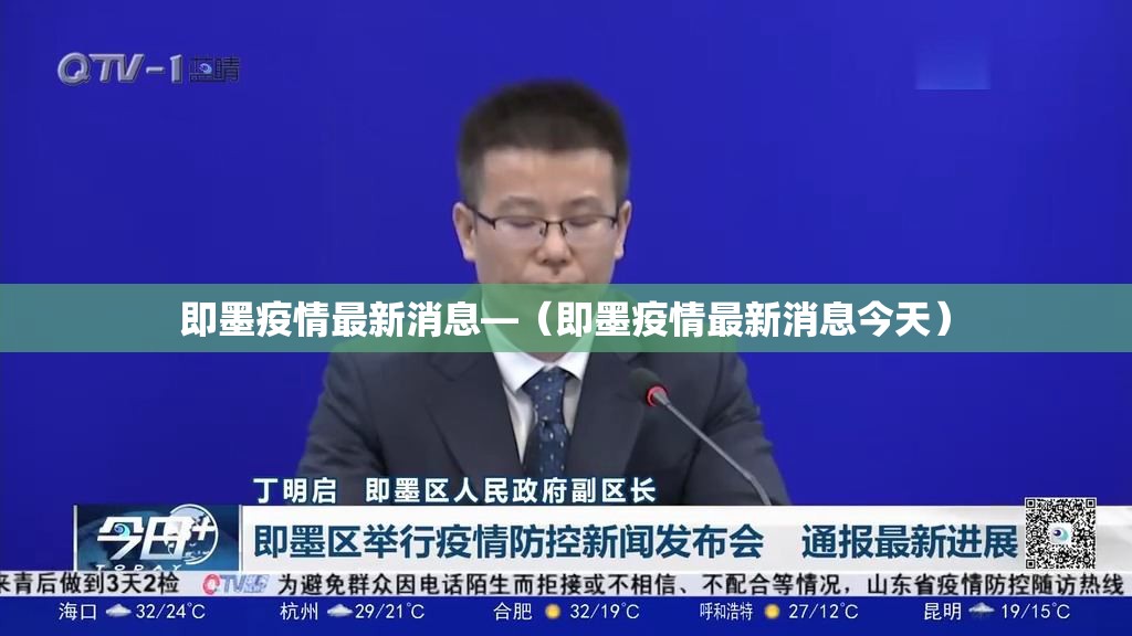 即墨疫情最新消息—（即墨疫情最新消息今天）