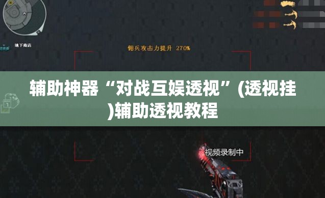 辅助神器“对战互娱透视”(透视挂)辅助透视教程