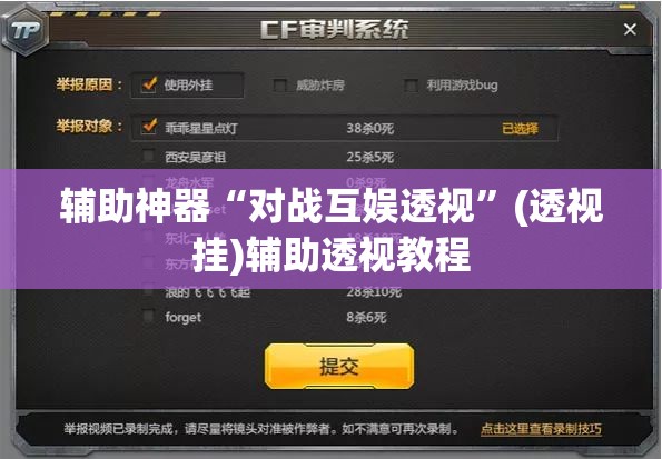 辅助神器“对战互娱透视	”(透视挂)辅助透视教程