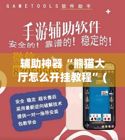 辅助神器“熊猫大厅怎么开挂教程”(透视挂)辅助透视教程