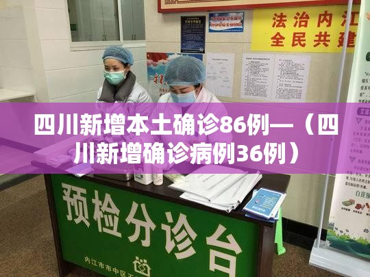 四川新增本土确诊86例—（四川新增确诊病例36例）