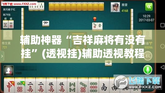 辅助神器“吉祥麻将有没有挂”(透视挂)辅助透视教程