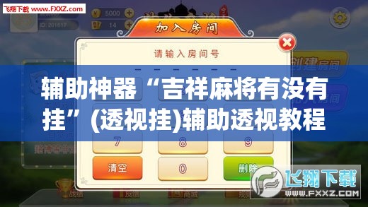 辅助神器“吉祥麻将有没有挂	”(透视挂)辅助透视教程