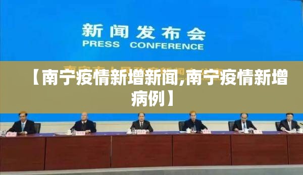 【南宁疫情新增新闻,南宁疫情新增病例】