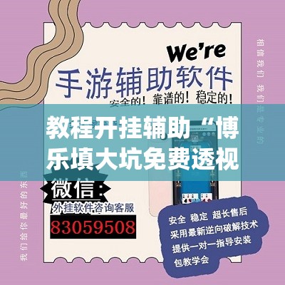 教程开挂辅助“博乐填大坑免费透视软件下载”(透视挂)辅助透视教程