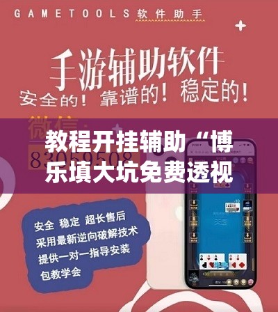 辅助神器“呼兰麻将开挂神器下”(透视挂)辅助透视教程