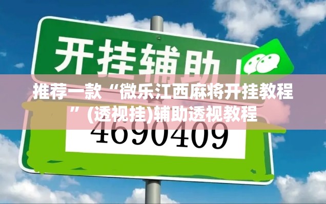 推荐一款“微乐陕西麻将万能开挂器	”其实确实有挂