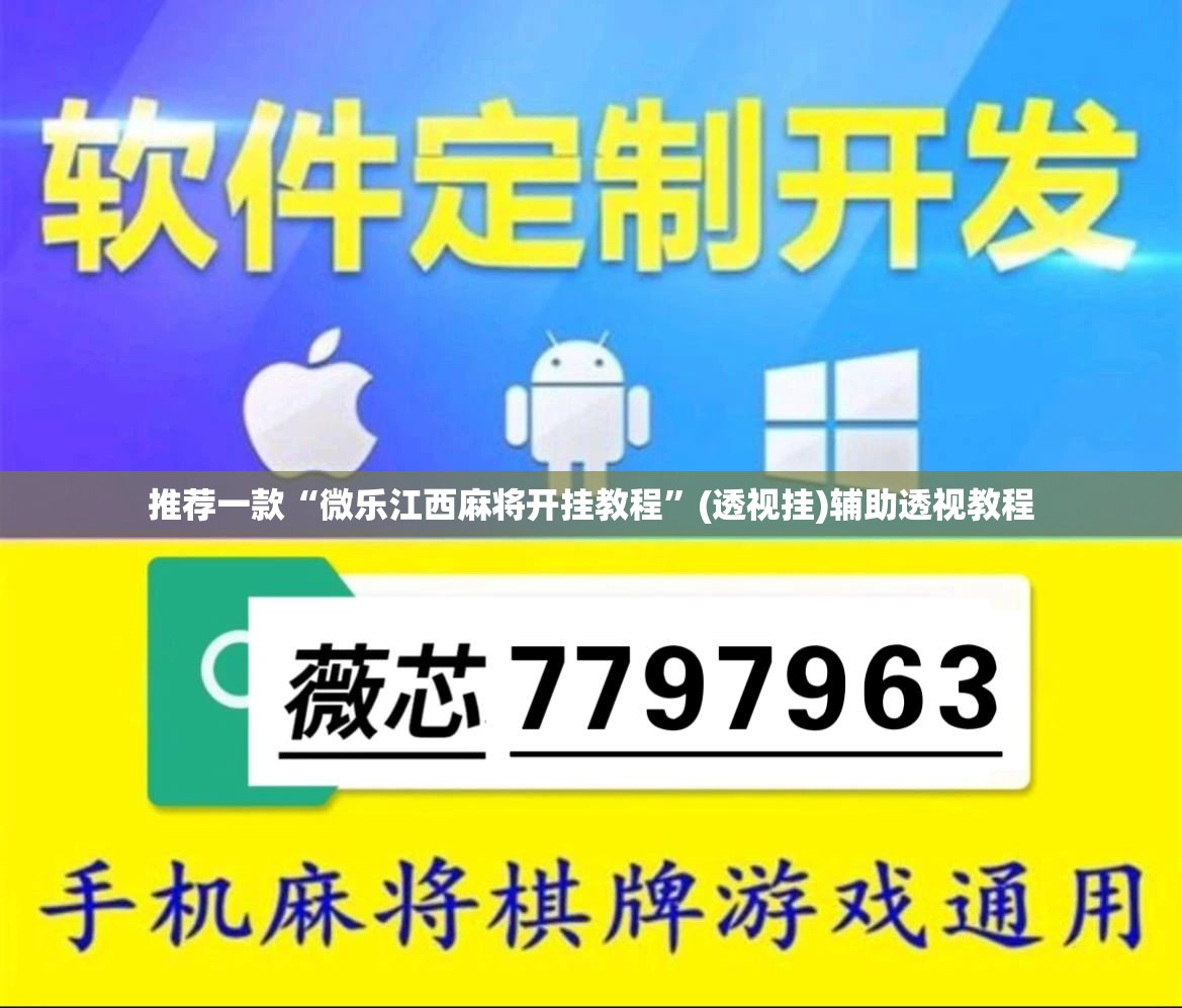 辅助神器“呼兰麻将开挂神器下	”(透视挂)辅助透视教程
