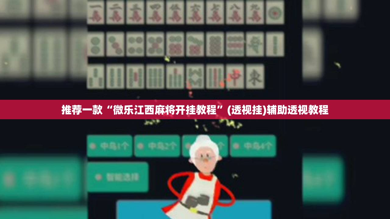 推荐一款“微乐江西麻将开挂教程	”(透视挂)辅助透视教程