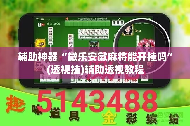 推荐一款“微乐陕西麻将万能开挂器”其实确实有挂