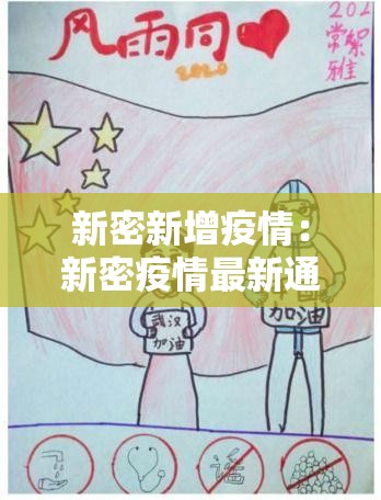 新密新增疫情：新密疫情最新通报