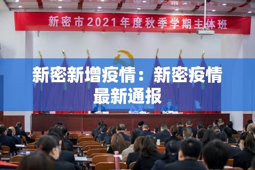新密新增疫情：新密疫情最新通报