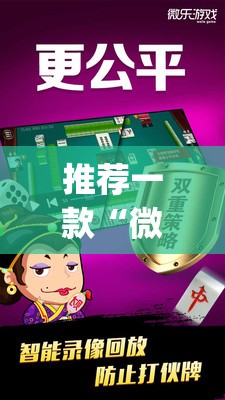 推荐一款“微乐江苏麻将怎么能赢”(透视挂)辅助透视教程