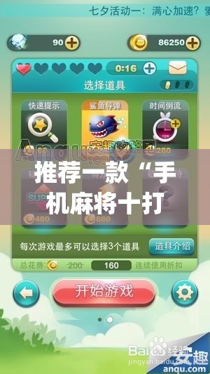 推荐一款“手机麻将十打九赢专用神器”(透视挂)辅助透视教程
