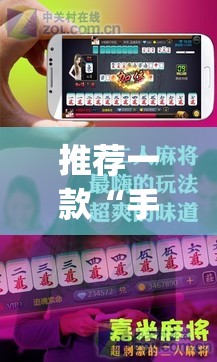 推荐一款“手机麻将十打九赢专用神器”(透视挂)辅助透视教程