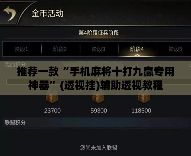 推荐一款“手机麻将十打九赢专用神器	”(透视挂)辅助透视教程