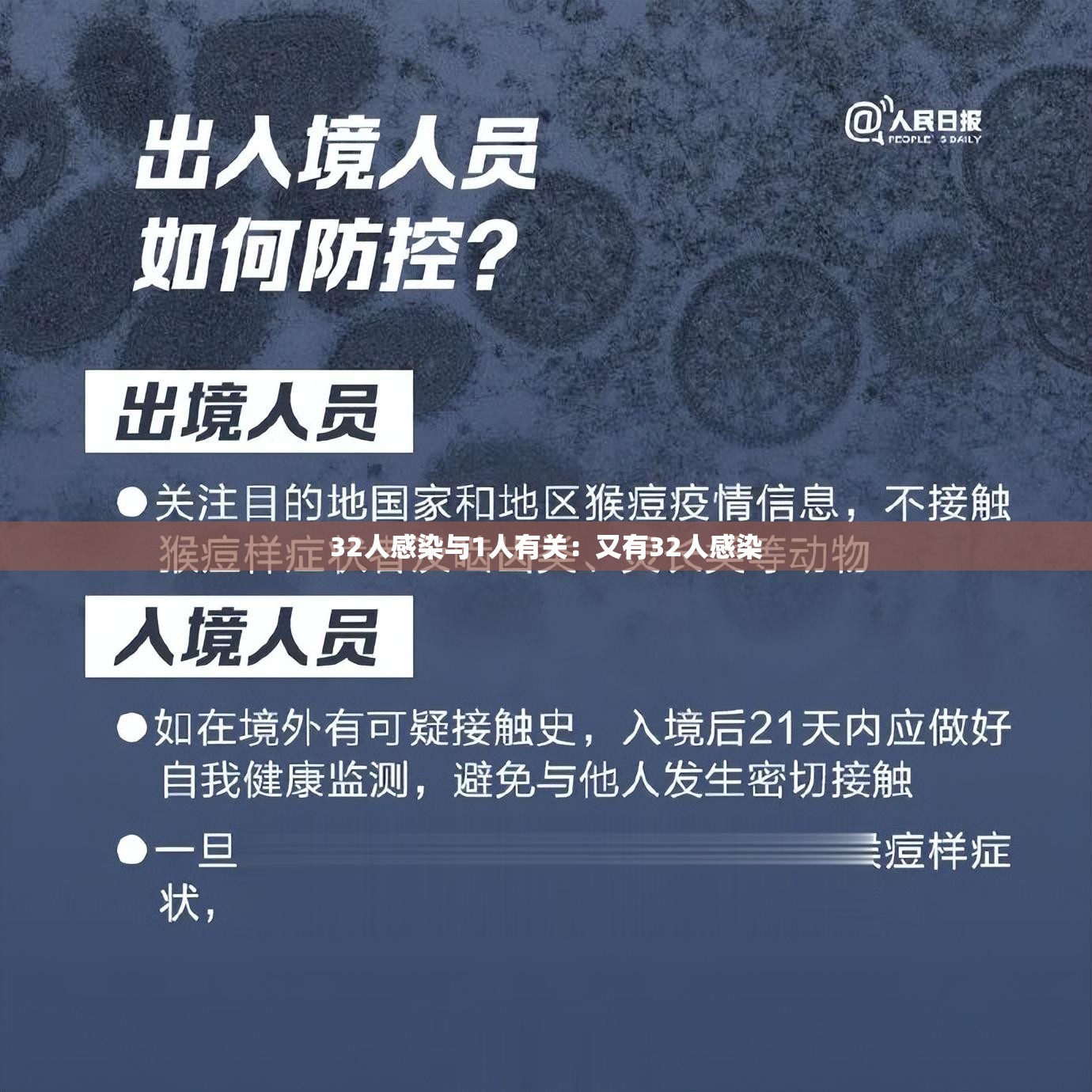 32人感染与1人有关：又有32人感染
