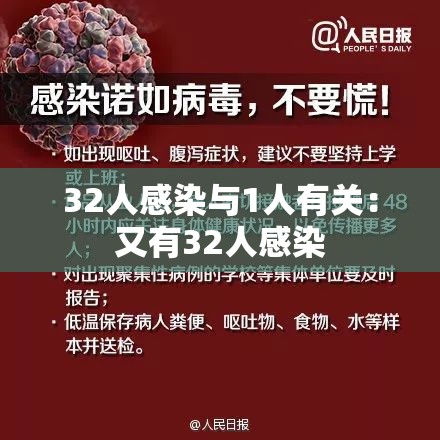 32人感染与1人有关：又有32人感染