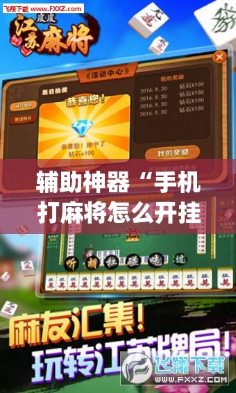 辅助神器“手机打麻将怎么开挂看对方的牌	”(透视挂)辅助透视教程