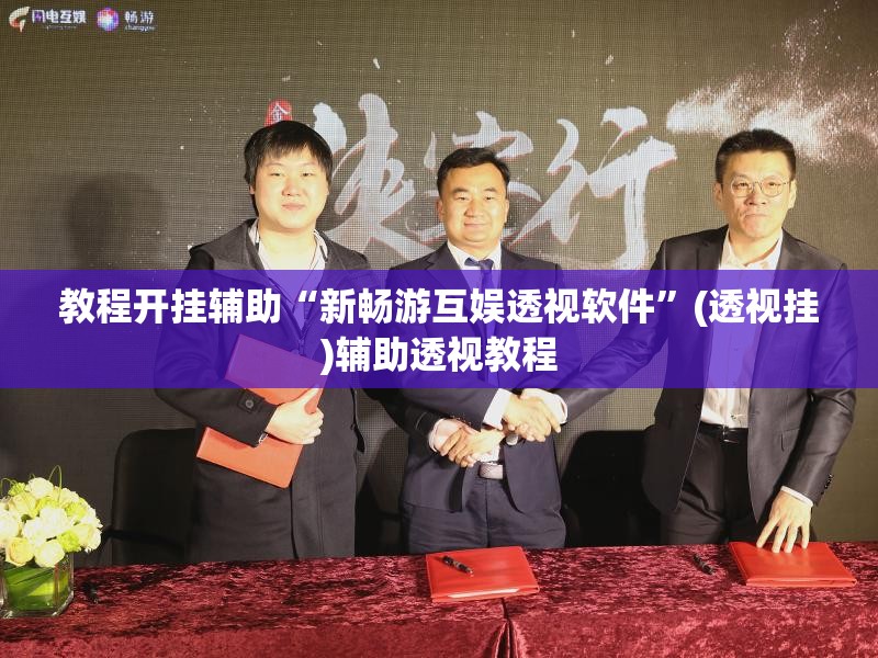 教程开挂辅助“新畅游互娱透视软件”(透视挂)辅助透视教程