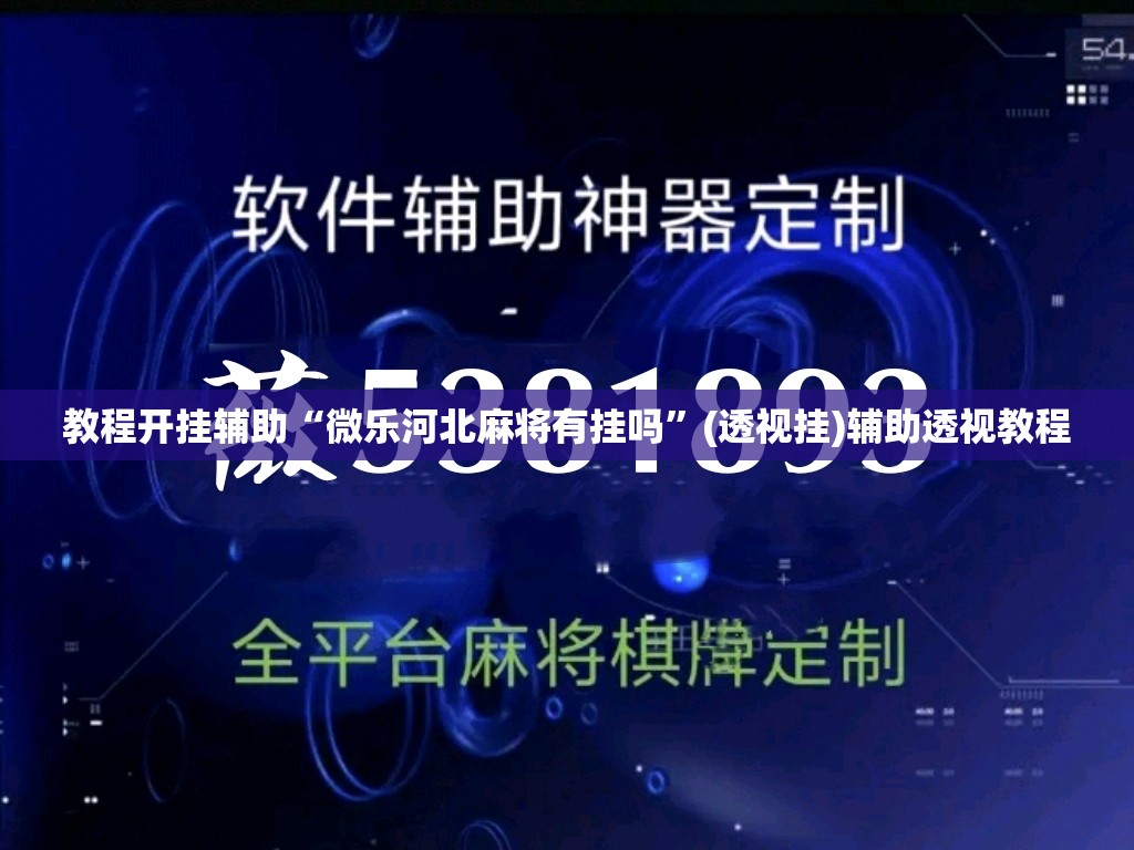 教程开挂辅助“微乐陕西麻将小程序必赢神器免费安装”(透视挂)辅助透视教程
