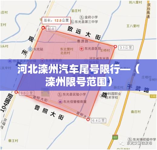 河北滦州汽车尾号限行—（滦州限号范围）