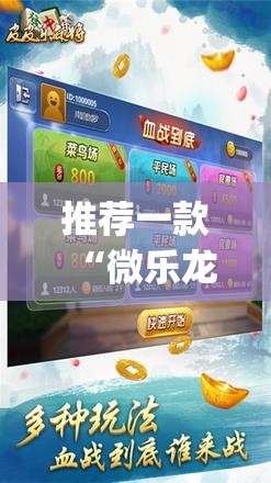 推荐一款“微乐龙江麻将开挂神器下载”(透视挂)辅助透视教程