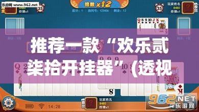 推荐一款“欢乐贰柒拾开挂器	”(透视挂)辅助透视教程