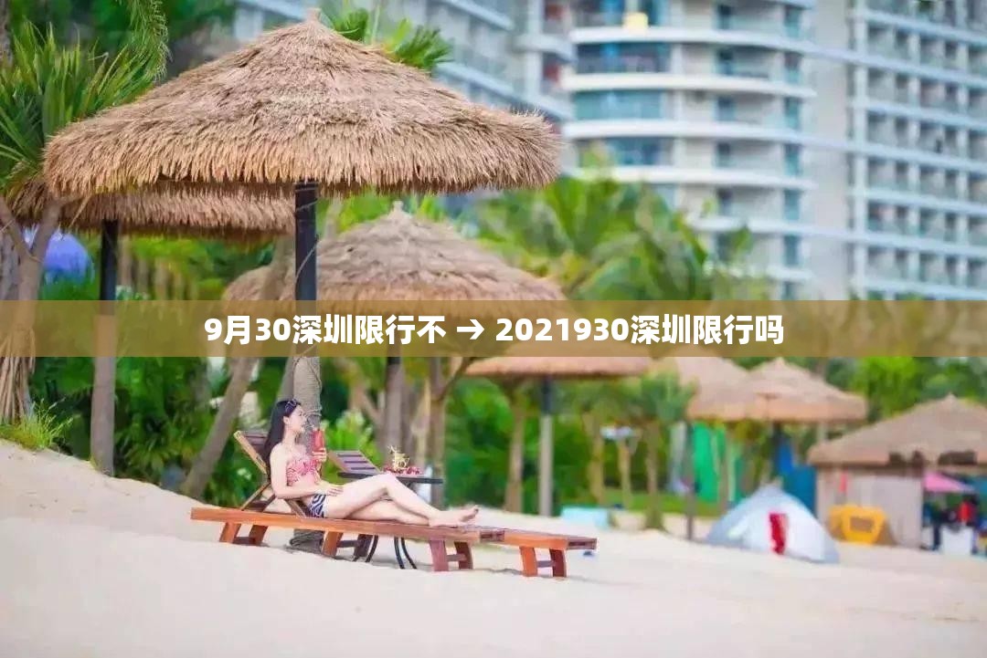9月30深圳限行不 → 2021930深圳限行吗