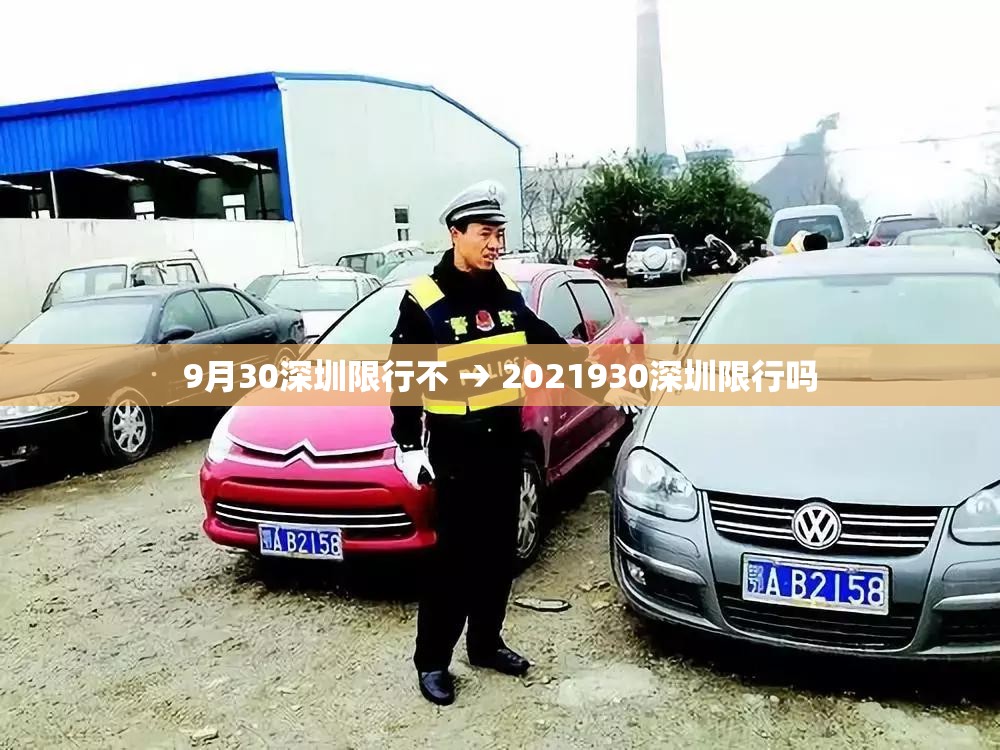 9月30深圳限行不 → 2021930深圳限行吗