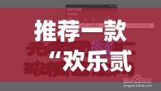 推荐一款“欢乐贰柒拾开挂器”(透视挂)辅助透视教程