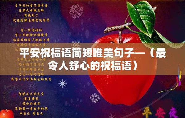 平安祝福语简短唯美句子—（最令人舒心的祝福语）
