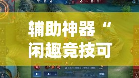 教程开挂辅助“微乐广东麻将万能开挂器”(透视挂)辅助透视教程