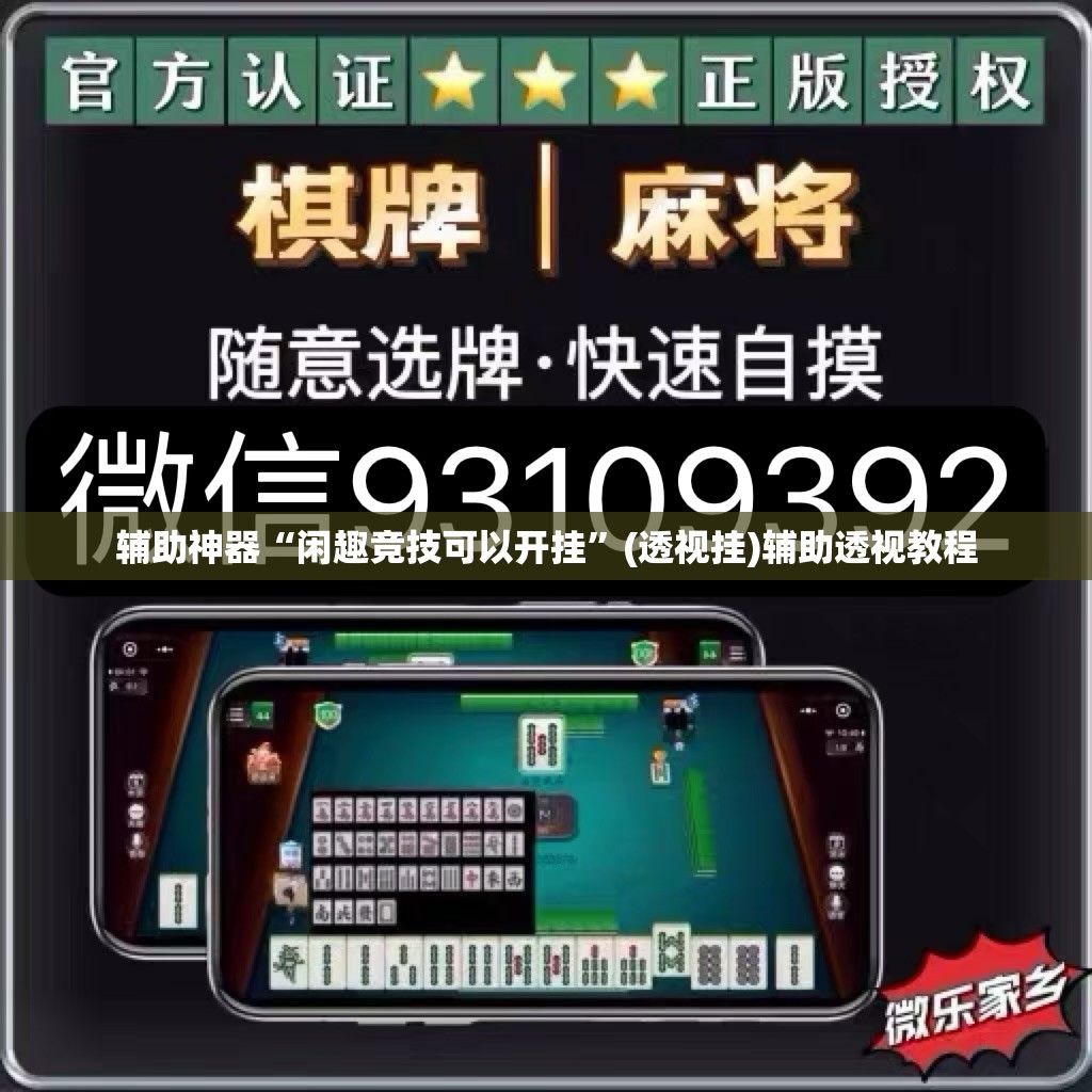 辅助神器“闲趣竞技可以开挂”(透视挂)辅助透视教程