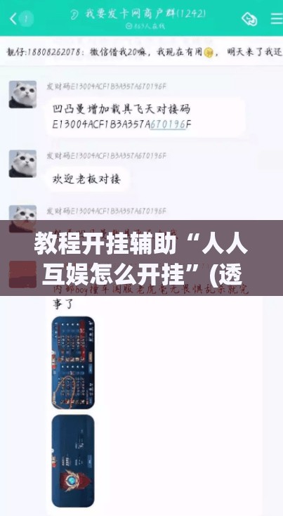 教程开挂辅助“人人互娱怎么开挂”(透视挂)辅助透视教程