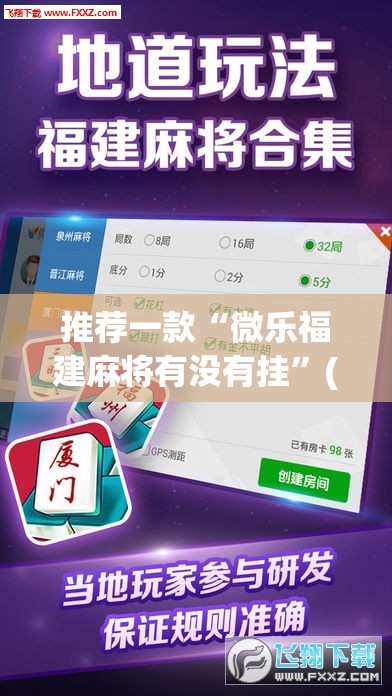 推荐一款“微乐福建麻将有没有挂”(透视挂)辅助透视教程