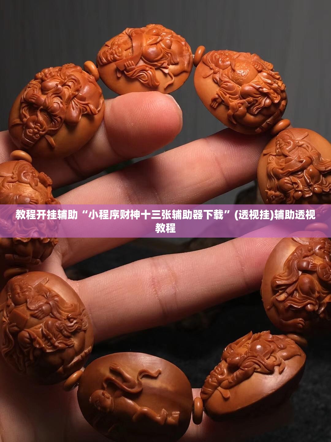教程开挂辅助“小程序财神十三张辅助器下载”(透视挂)辅助透视教程