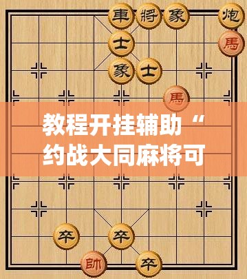 教程开挂辅助“约战大同麻将可以开挂吗”(透视挂)辅助透视教程