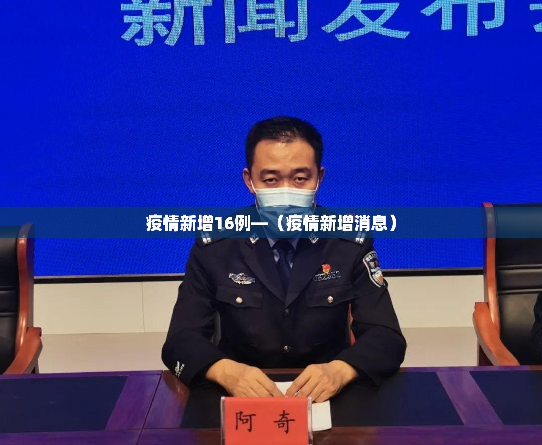 疫情新增16例—（疫情新增消息）