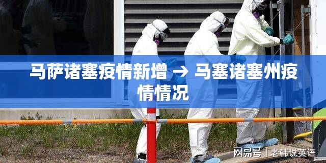 马萨诸塞疫情新增 → 马塞诸塞州疫情情况