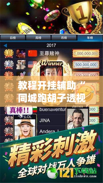 教程开挂辅助“同城跑胡子透视脚本软件	”(透视挂)辅助透视教程