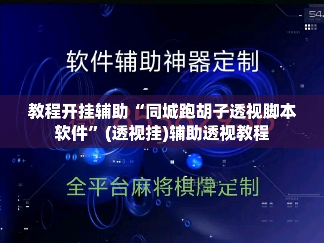 教程开挂辅助“同城跑胡子透视脚本软件”(透视挂)辅助透视教程