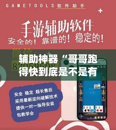 辅助神器“哥哥跑得快到底是不是有挂”(透视挂)辅助透视教程