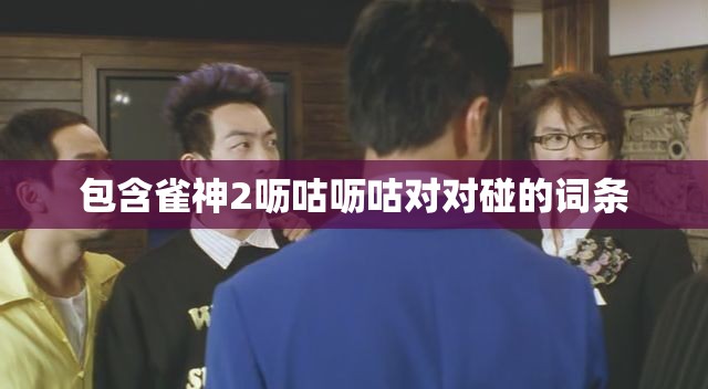 包含雀神2呖咕呖咕对对碰的词条