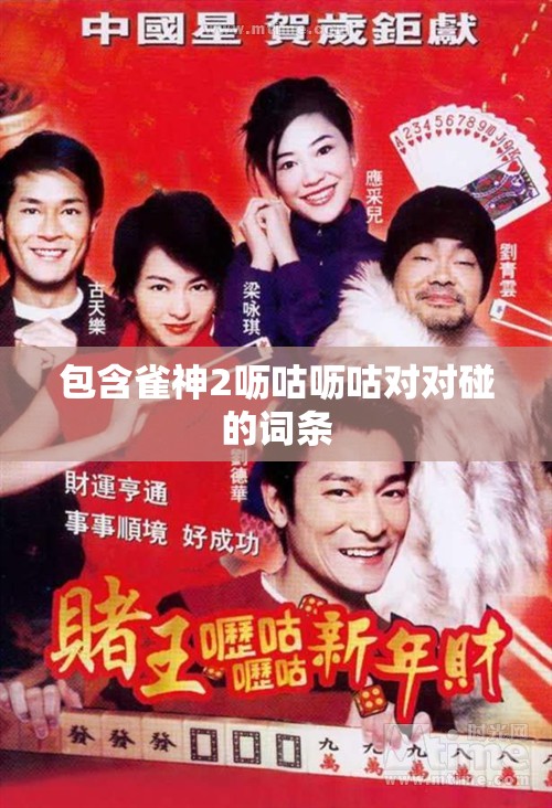 包含雀神2呖咕呖咕对对碰的词条