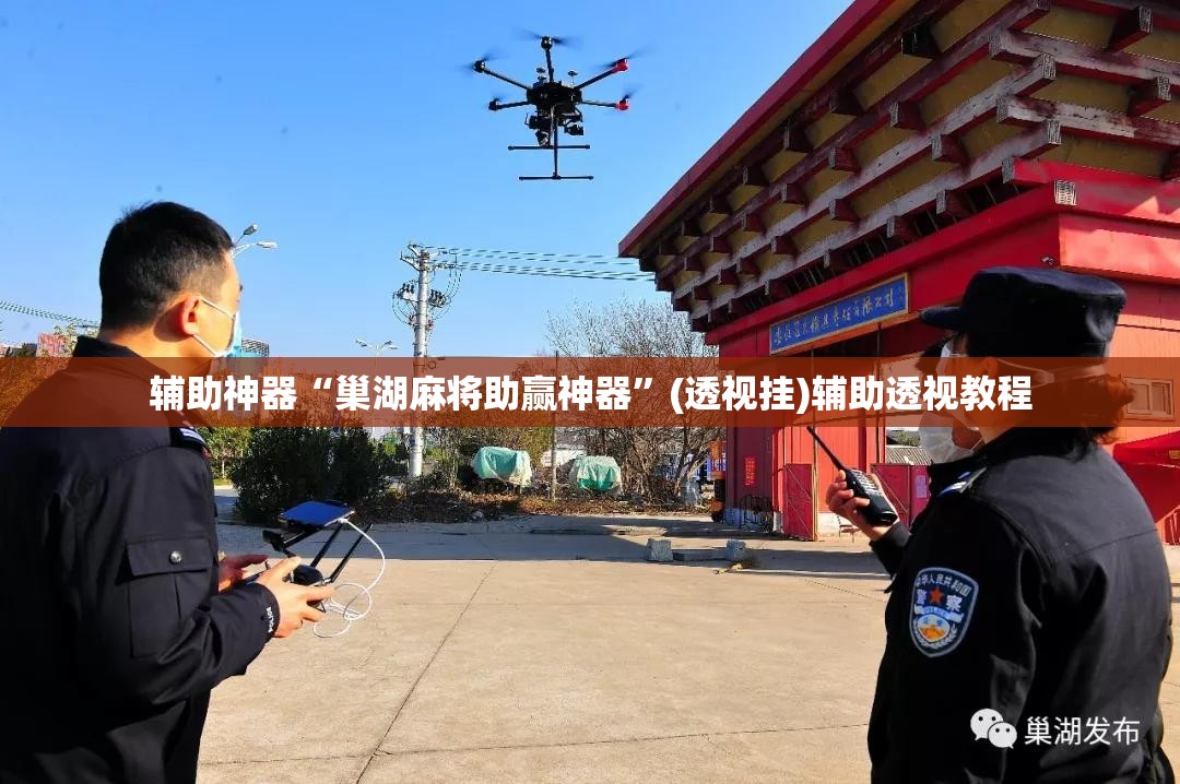 辅助神器“巢湖麻将助赢神器”(透视挂)辅助透视教程