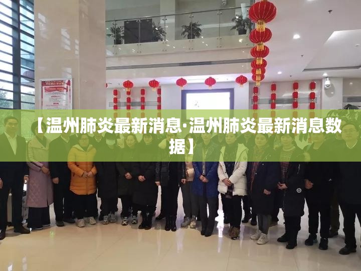 【温州肺炎最新消息·温州肺炎最新消息数据】