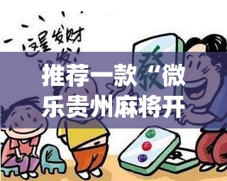 推荐一款“微乐贵州麻将开挂神器”(透视挂)辅助透视教程