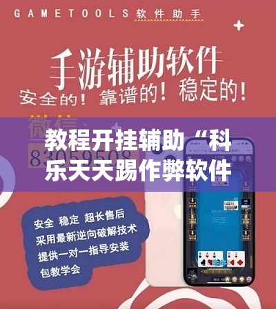 教程开挂辅助“科乐天天踢作弊软件”(透视挂)辅助透视教程