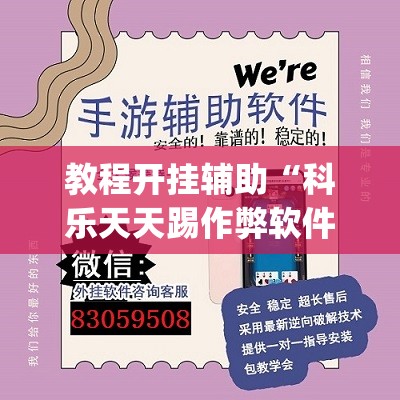 教程开挂辅助“科乐天天踢作弊软件	”(透视挂)辅助透视教程